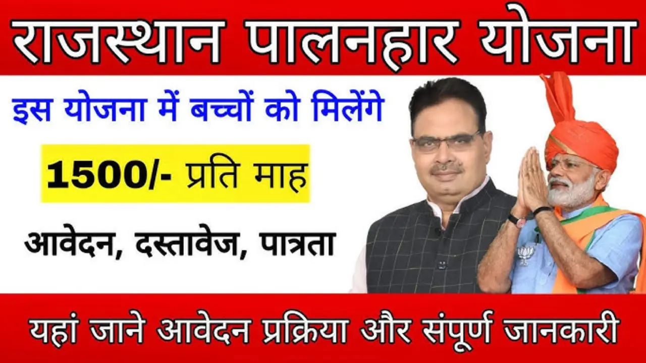 पालनहार योजना 2025