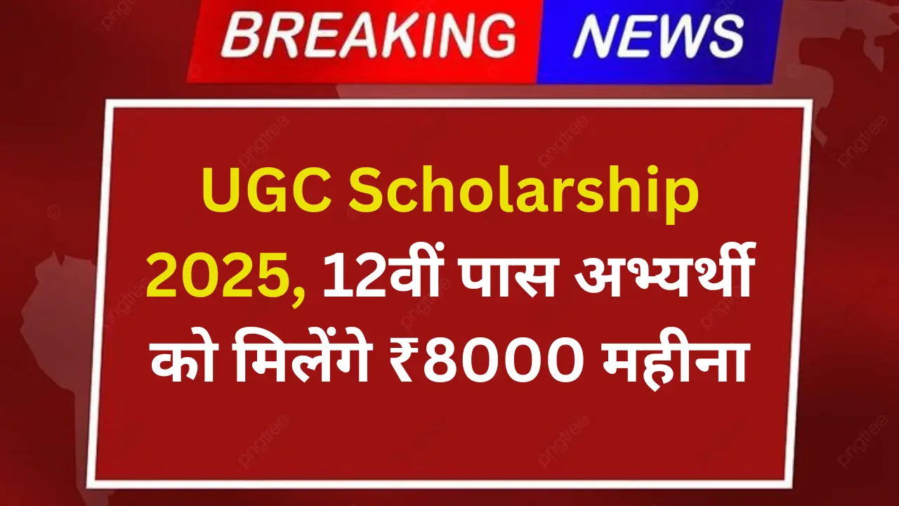 UGC Scholarship 2025